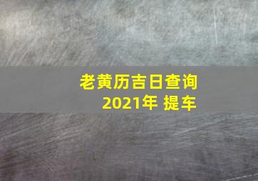 老黄历吉日查询2021年 提车